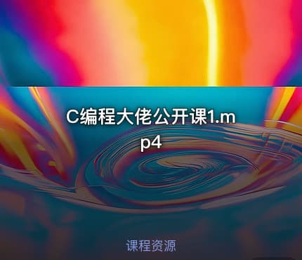 C编程大佬公开课1.mp4