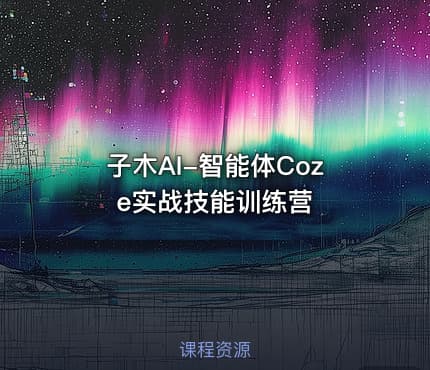 子木AI-智能体Coze实战技能训练营