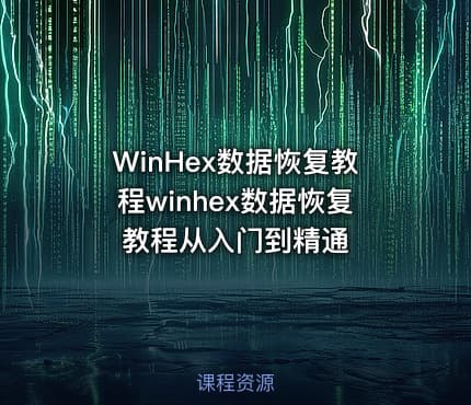 WinHex数据恢复教程winhex数据恢复教程从入门到精通