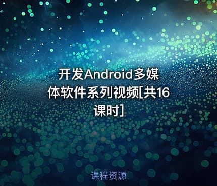 开发Android多媒体软件系列视频[共16课时]