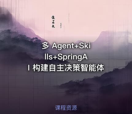 多 Agent+Skills+SpringAI 构建自主决策智能体