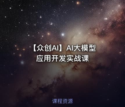 【众创AI】AI大模型应用开发实战课