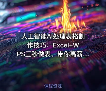 人工智能AI处理表格制作技巧：Excel+WPS三秒做表，带你高薪就业