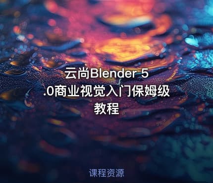 云尚Blender 5.0商业视觉入门保姆级教程