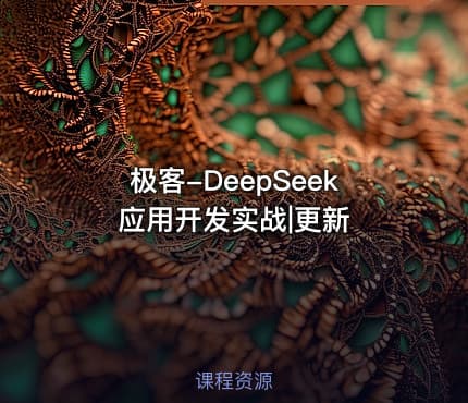 极客-DeepSeek应用开发实战|更新