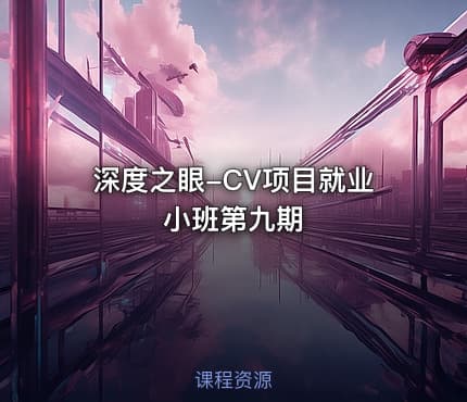 深度之眼-CV项目就业小班第九期