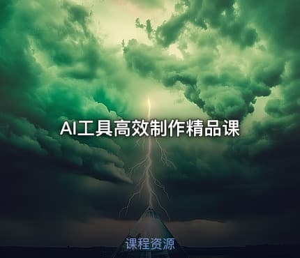 AI工具高效制作精品课