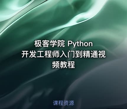 极客学院 Python开发工程师入门到精通视频教程