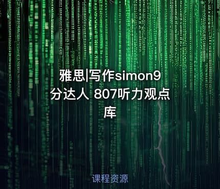 雅思|写作simon9分达人 807听力观点库