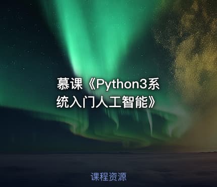慕课《Python3系统入门人工智能》