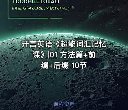 开言英语《超能词汇记忆课》|01 方法篇+前缀+后缀 10节