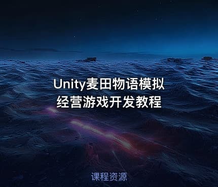 Unity麦田物语模拟经营游戏开发教程