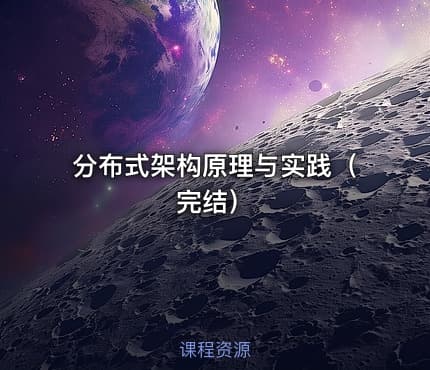 分布式架构原理与实践（完结）