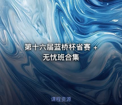 第十六届蓝桥杯省赛 +无忧班合集