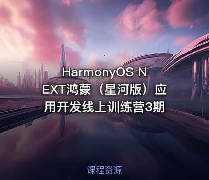 HarmonyOS NEXT鸿蒙（星河版）应用开发线上训练营3期