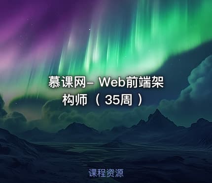 慕课网- Web前端架构师（ 35周 ）
