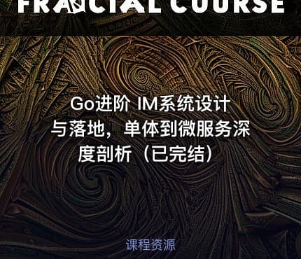 Go进阶 IM系统设计与落地，单体到微服务深度剖析（已完结）