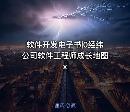 软件开发电子书|0经纬公司软件工程师成长地图x