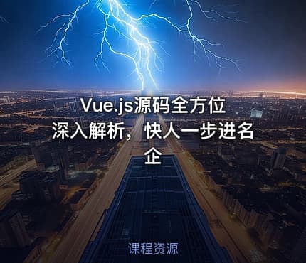 Vue.js源码全方位深入解析，快人一步进名企