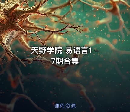 天野学院 易语言1 -7期合集