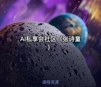 AI私享会社区（张诗童）