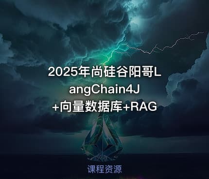 2025年尚硅谷阳哥LangChain4J +向量数据库+RAG