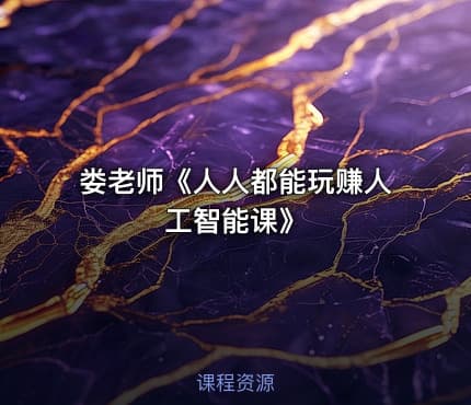 娄老师《人人都能玩赚人工智能课》
