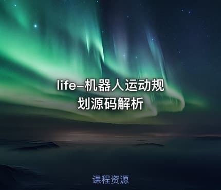 life-机器人运动规划源码解析