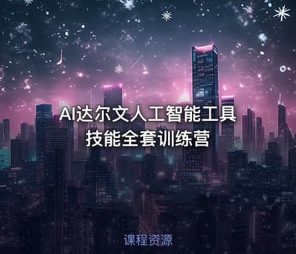 AI达尔文人工智能工具技能全套训练营