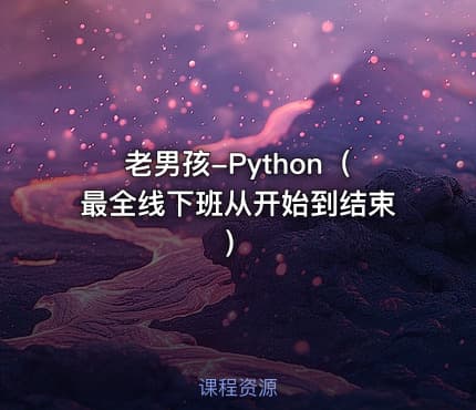 老男孩-Python（最全线下班从开始到结束）