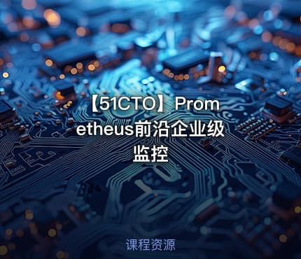 【51CTO】Prometheus前沿企业级监控