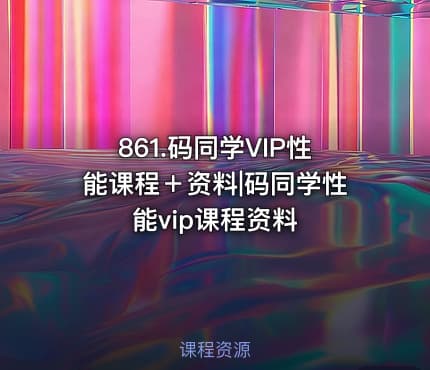 861.码同学VIP性能课程＋资料|码同学性能vip课程资料