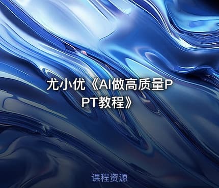 尤小优《AI做高质量PPT教程》