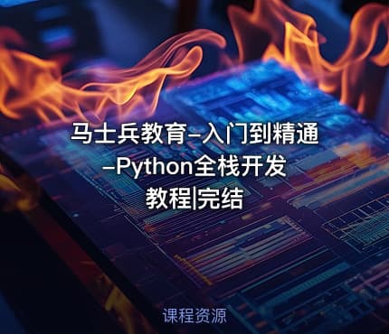 马士兵教育-入门到精通-Python全栈开发教程|完结