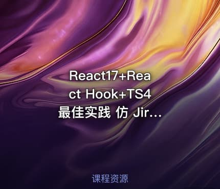 React17+React Hook+TS4 最佳实践 仿 Jira 企业级项目（完结无密）