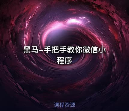 黑马-手把手教你微信小程序