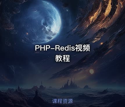 PHP-Redis视频教程