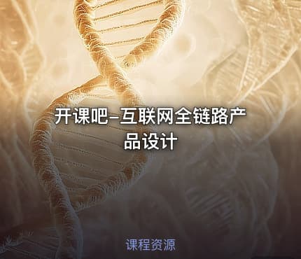 开课吧-互联网全链路产品设计