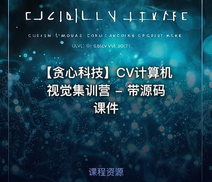 【贪心科技】CV计算机视觉集训营 - 带源码课件