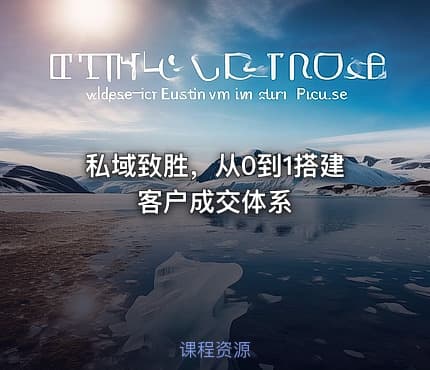 私域致胜，从0到1搭建客户成交体系