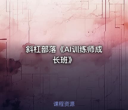 斜杠部落《AI训练师成长班》
