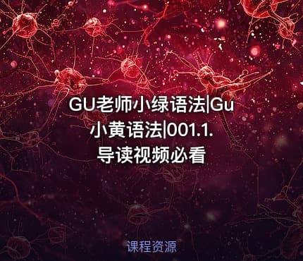 GU老师小绿语法|Gu小黄语法|001.1. 导读视频必看