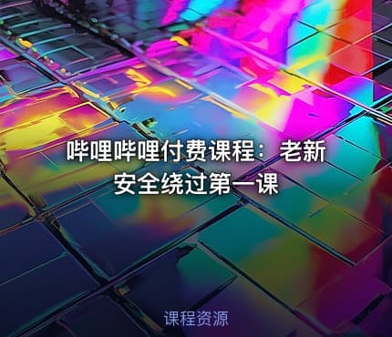 哔哩哔哩付费课程：老新安全绕过第一课