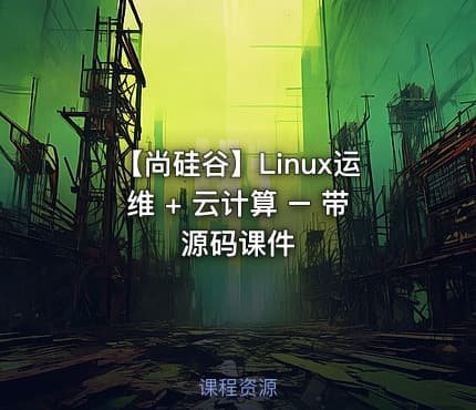 【尚硅谷】Linux运维 + 云计算 – 带源码课件