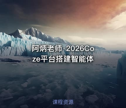 阿炳老师·2026Coze平台搭建智能体