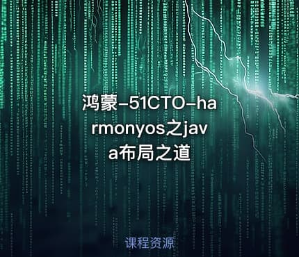 鸿蒙-51CTO-harmonyos之java布局之道