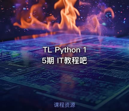 TL Python 15期 IT教程吧