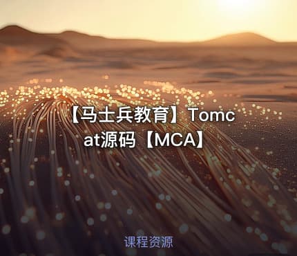 【马士兵教育】Tomcat源码【MCA】
