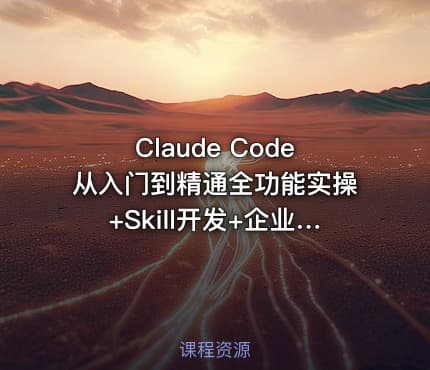 Claude Code从入门到精通全功能实操+Skill开发+企业级插件