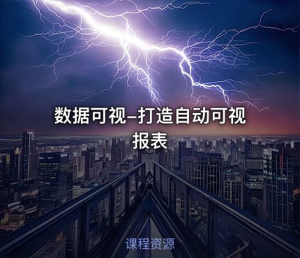 数据可视-打造自动可视报表